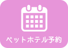 ペットホテル予約